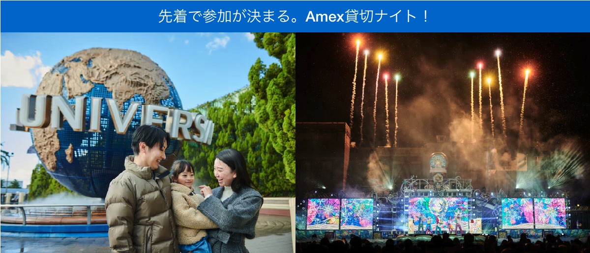 Amex貸切ウィンターナイト 2026