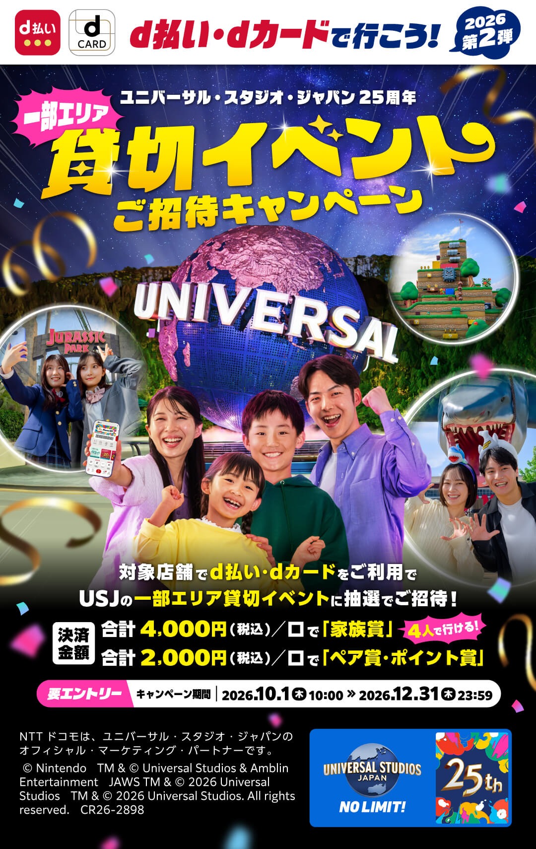 d払い・dカード 25周年 一部エリア貸切イベント