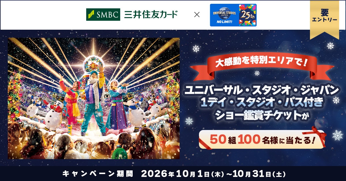 三井住友カード クリスマスショー鑑賞チケット